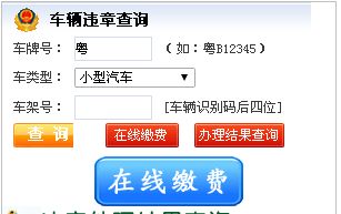 清远市车辆违章网上缴费流程（图示）