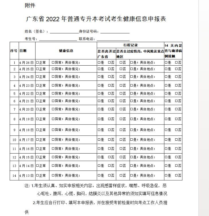 清远2022普通专升本考试考生健康信息申报表下载入口