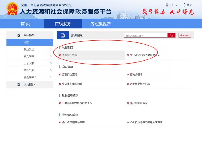 广东政务服务网1.进入广东政务服务网,搜索【失业登记】2.