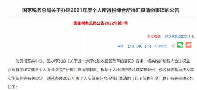 2022温州个人所得税退税是什么时候？