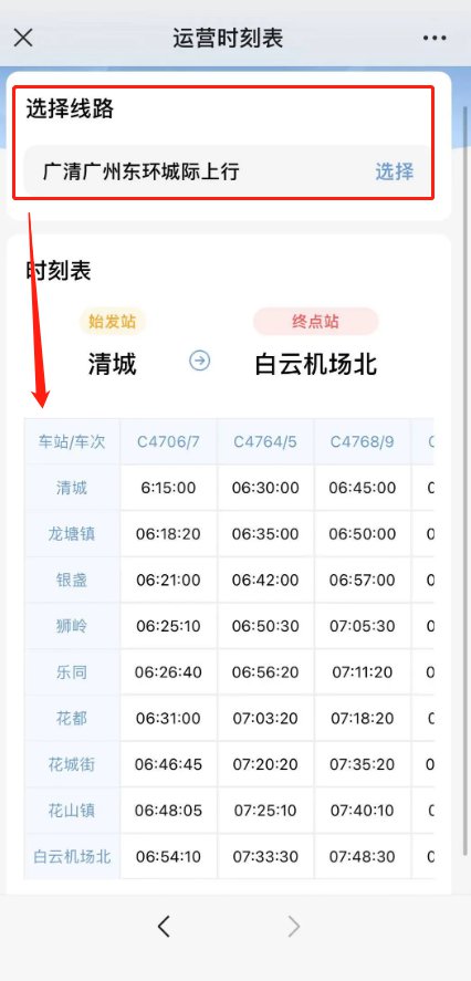 广清城轨车次查询入口(附查询流程)