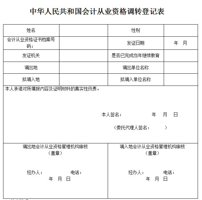 www.fz173.com_中华人民共和国会计从业资格调转登记表在哪儿下载。