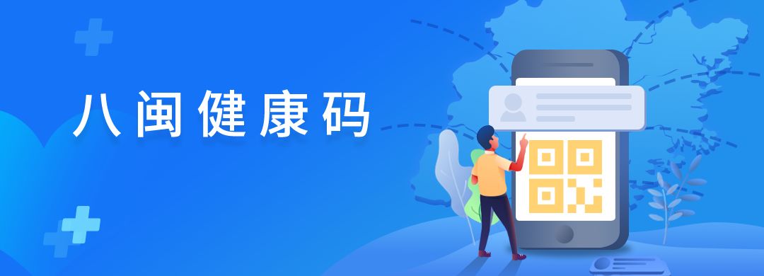 外省入闽人员可在闽政通app申领"八闽健康码",进一步