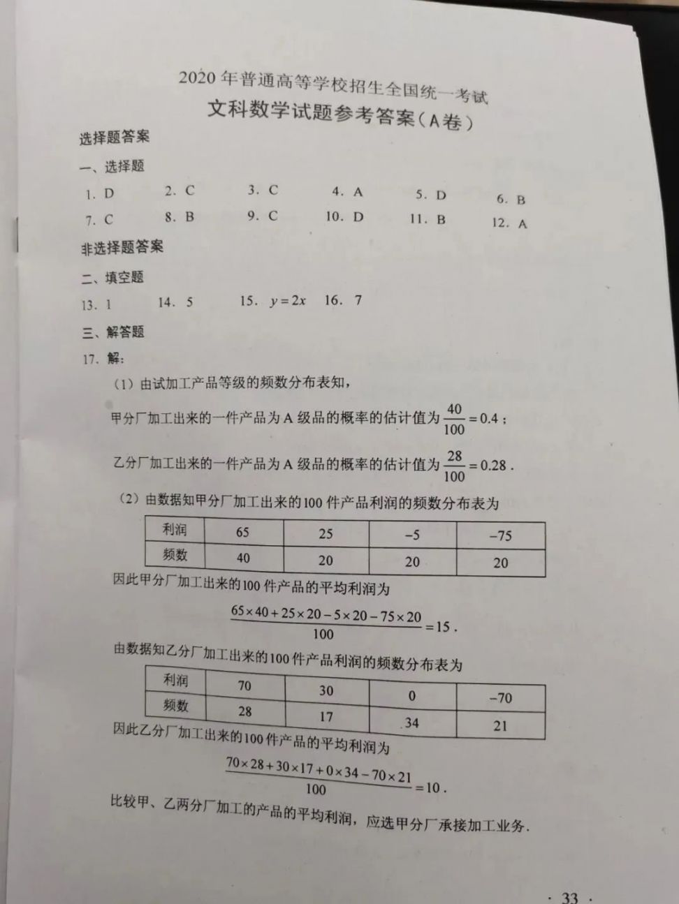 2020全国一卷高考真题试卷答案文科数学ab卷