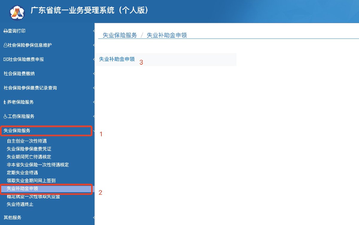 汕头失业补助金申领流程