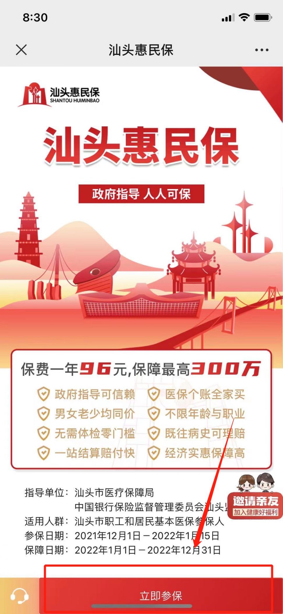 2021汕头惠民保参保指南（入口 流程）