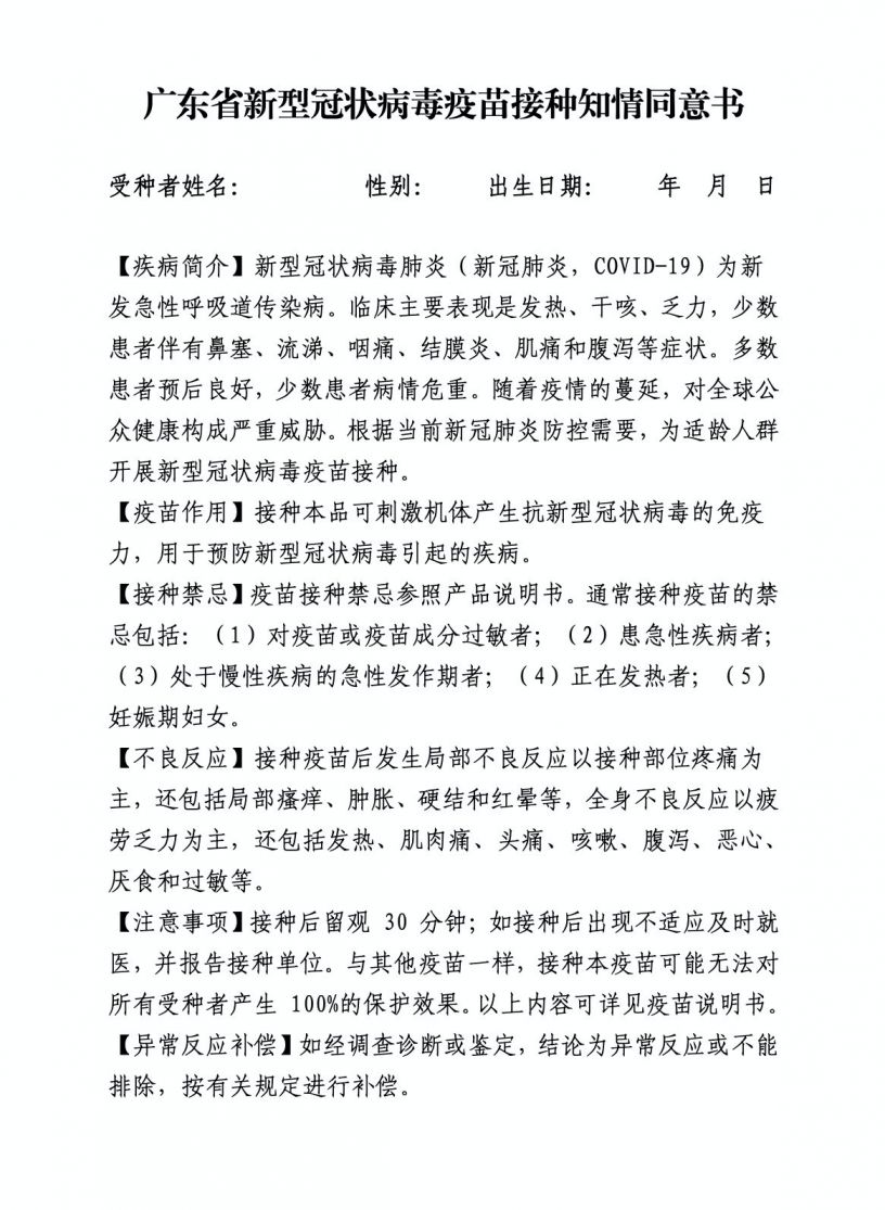 广东省新型冠状病毒疫苗接种知情同意书下载入口