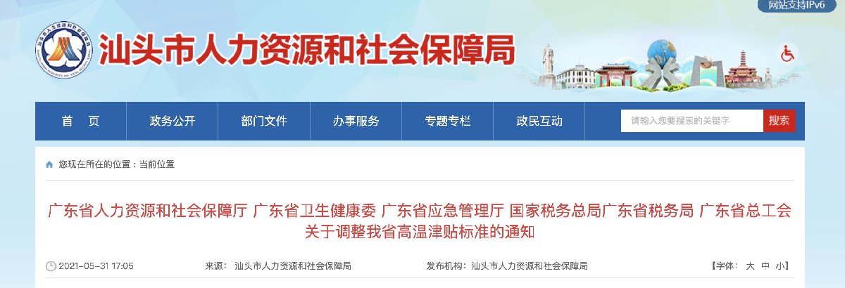 2021年5月28日,汕头市人力资源和社会保障局发布了《关于调整我省