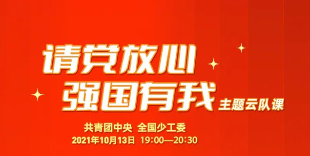 2021年10月13日请党放心强国有我主题云队课在线观看入口