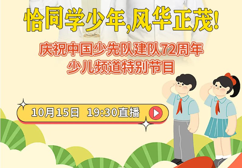 2021央视中国少先队建队72周年少儿频道特别节目观看入口