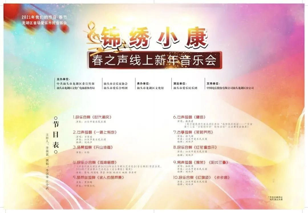 2021汕头龙湖区春之声新年音乐会（时间 平台 节目单）