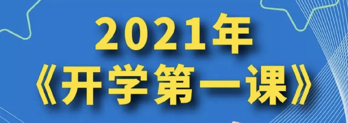 2021央视cctv1开学第一课直播观看入口(附完整回放)