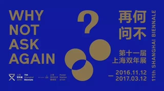 2016上海双年展11月12日开幕 作品抢先看