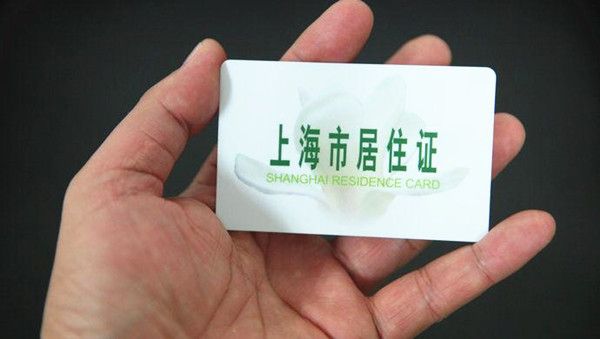网传上海居住证积分12月前实施网上续签 官方