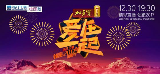 2017浙江卫视跨年演唱会嘉宾节目单(图)