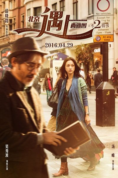 2016年4月上映电影:北京遇上西雅图之不二情