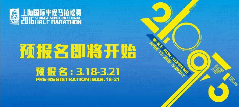 2016上海国际半程马拉松赛报名时间:3月18日
