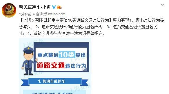 上海交警将重点整治10类道路交通违法行为