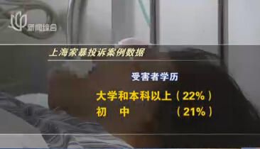 上海正形成反家暴机制婚姻家暴归纳于初中存重点字文言文联盟词多发图片