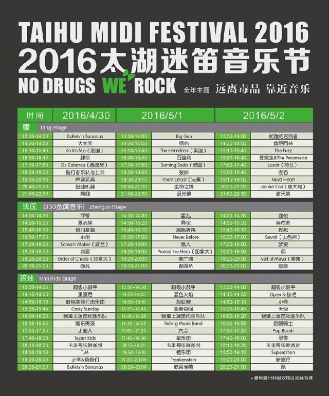 2016太湖迷笛音乐节攻略