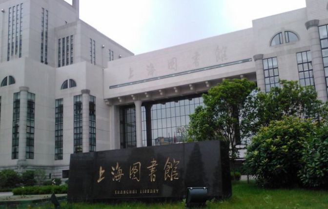 上海图书馆地址与开放时间