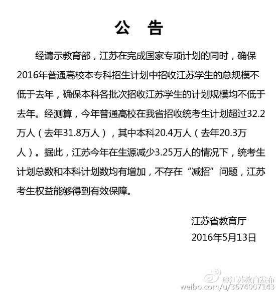 江苏省教育厅急发公告:2016江苏高考不存在减