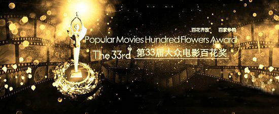 2016第33届大众电影百花奖提名名单(图)