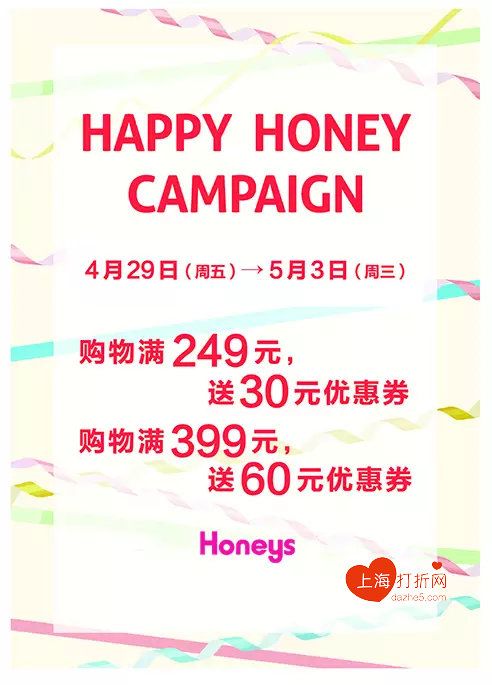 Honeys周年庆促销满249送30优惠券- 上海本地宝