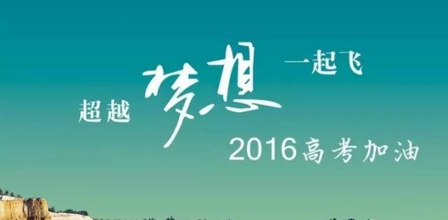 最新2016高考祝福语 超越梦想一起飞