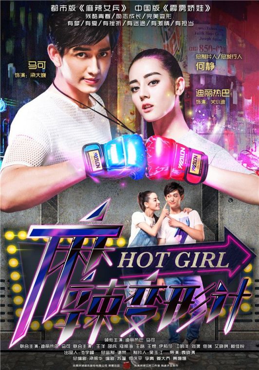 2016年8月播出的电视剧:麻辣变形计雪花女神龙电视剧网盘免费下载图片