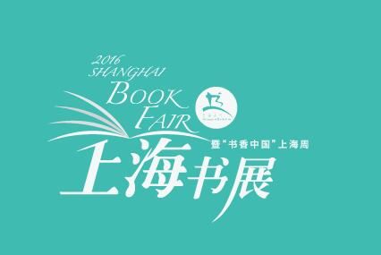 2016上海书展书香·上海之夏名家新作讲座活