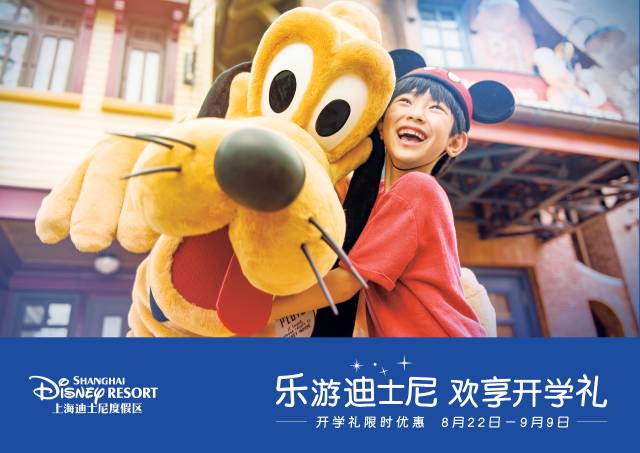 上海迪士尼暑假 推出开学礼限时优惠活动！