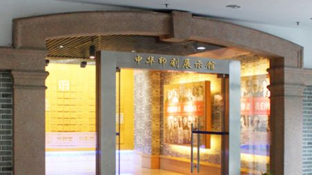 上海中华印刷博物馆门票 地点 开放时间