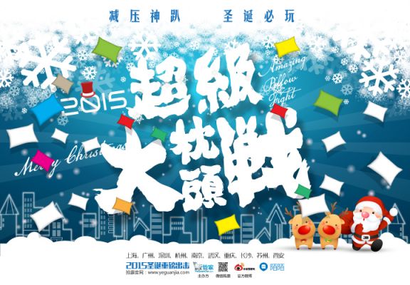 2016上海圣诞节活动超级枕头大战时间+门票+
