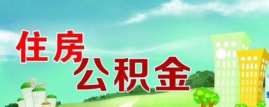 新嘉联违反收入确认_专家建议取消住房公积金被指”加大收入差距”违反初衷