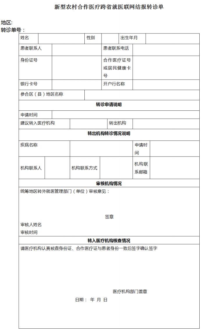 新型农村合作医疗跨省就医联网结报转诊流程与信息交换操作规范全文