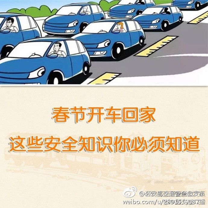 2017春节开车回家安全最重要 这些需牢记