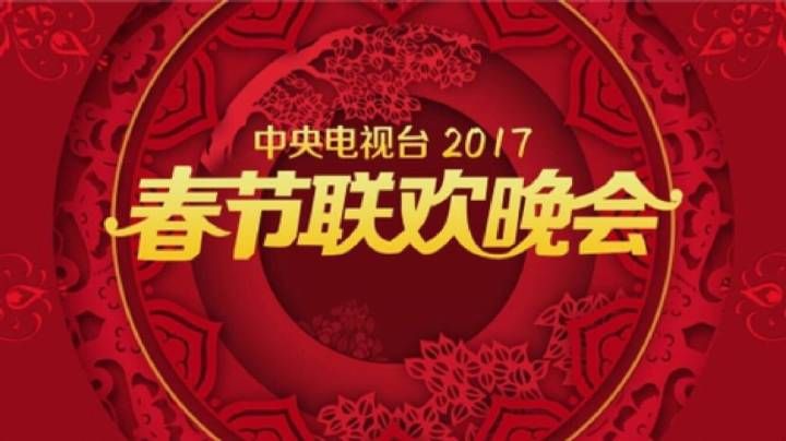 疑似2017央视春晚节目单曝光(图)