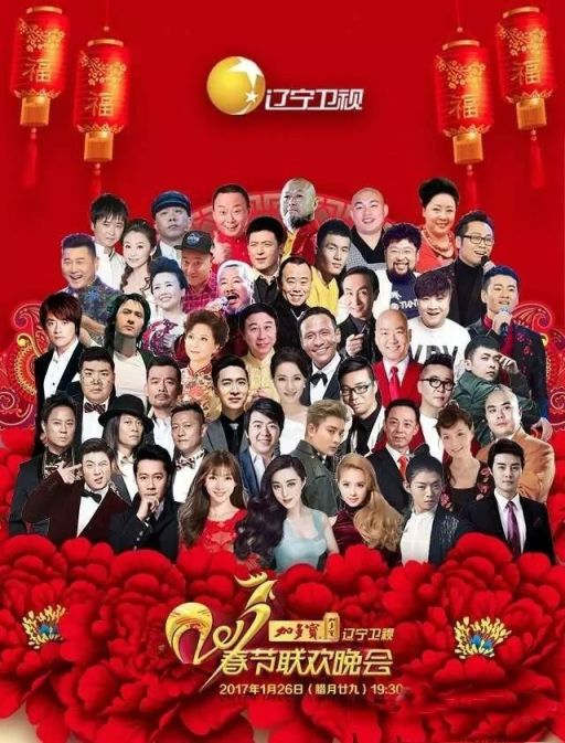 2017辽宁卫视春晚节目单公布(官方版)