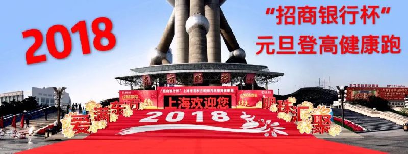 上海浦东十大精彩迎新活动重磅来袭 登高+运动+演出