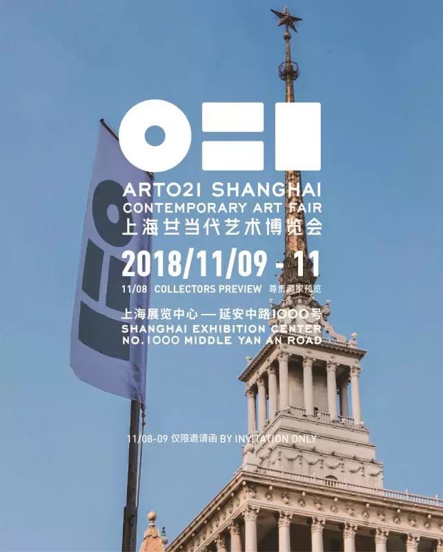 2018上海廿一当代艺术博览会门票购买方式