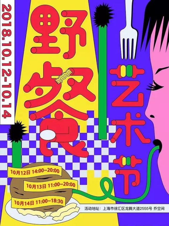 2018上海野餐艺术节时间 地点 门票预订
