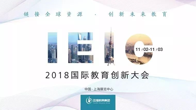 2018上海国际教育创新大会时间 地点 亮点