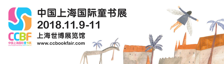 2018年中国上海国际童书展看点 | 附门票预订