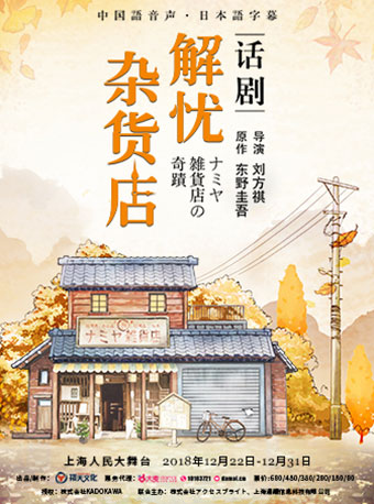 东野圭吾《解忧杂货店》2018上海演出时间+门票预订