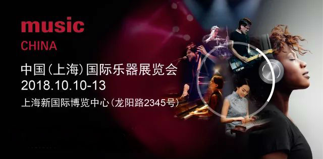 2018上海国际乐器展预登记指南 | 获取免费门票