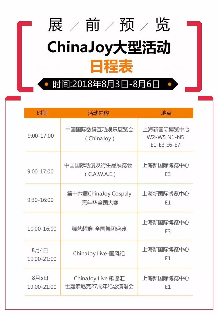 2018上海ChinaJoy漫展活动日程安排表