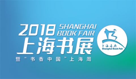 2018上海书展亮点+重要活动 | 附购票指南