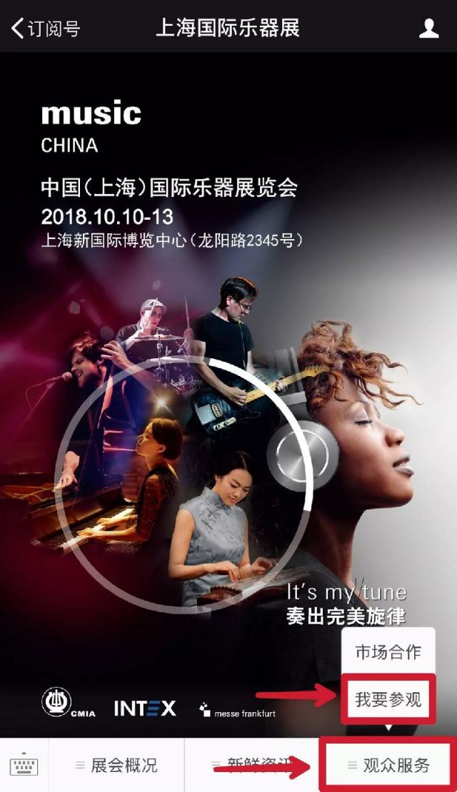 2018上海国际乐器展观众预登记方式及流程
