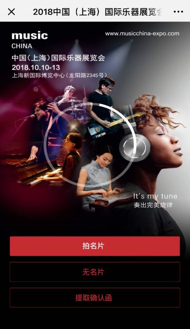 2018上海国际乐器展观众预登记方式及流程